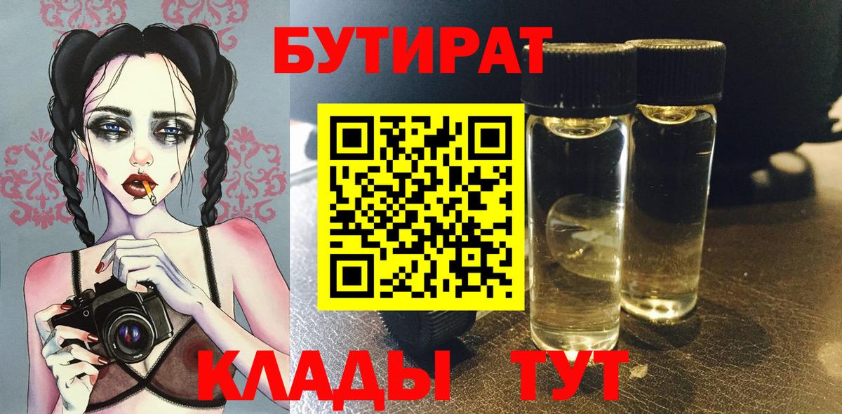 Бутират бутик Белорецк