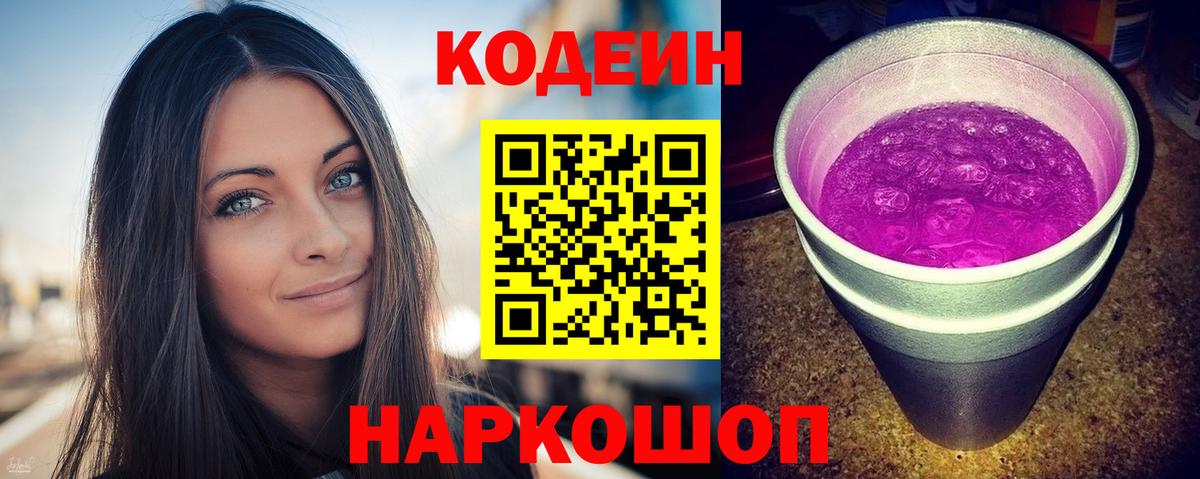 Codein Purple Drank  Вход с VPN  Белорецк  Кодеин Purple Drank 